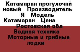 Катамаран прогулочнй новый › Производитель ­ Я › Модель ­ Катамаран › Цена ­ 90 000 - Ростовская обл. Водная техника » Моторные и грибные лодки   